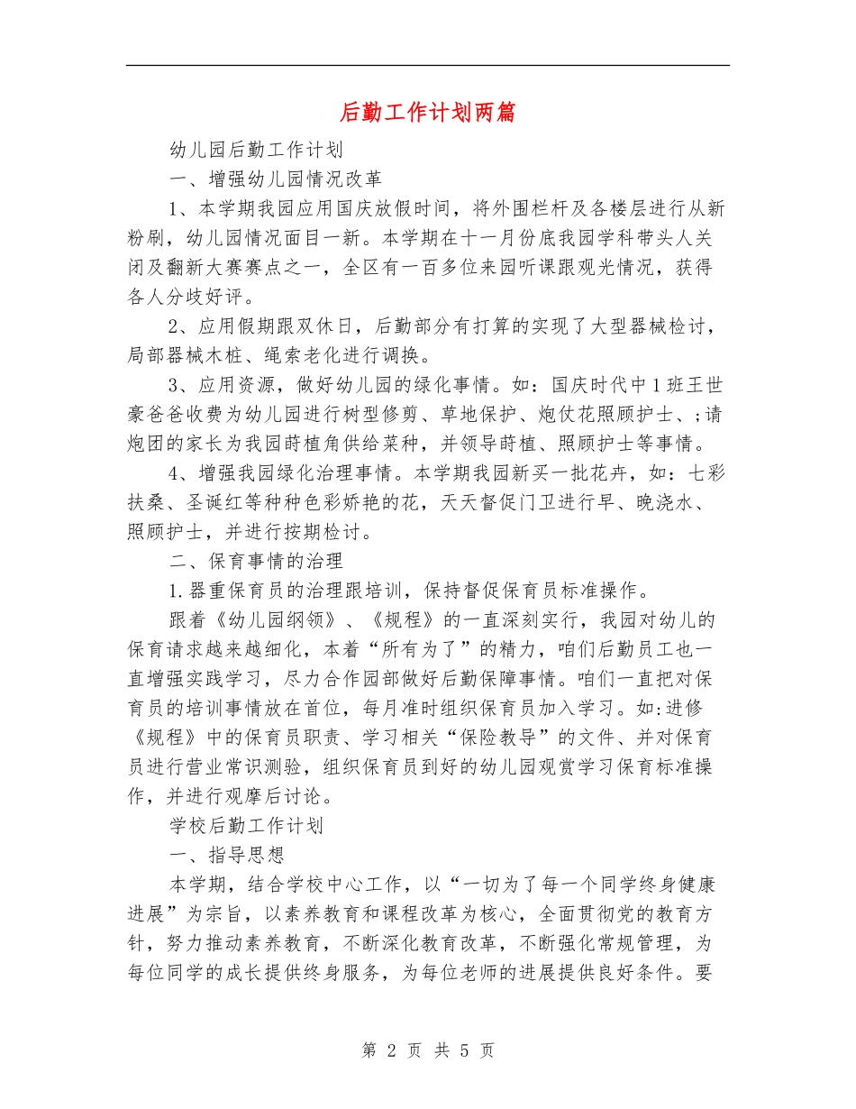 后勤工作计划两篇_第2页