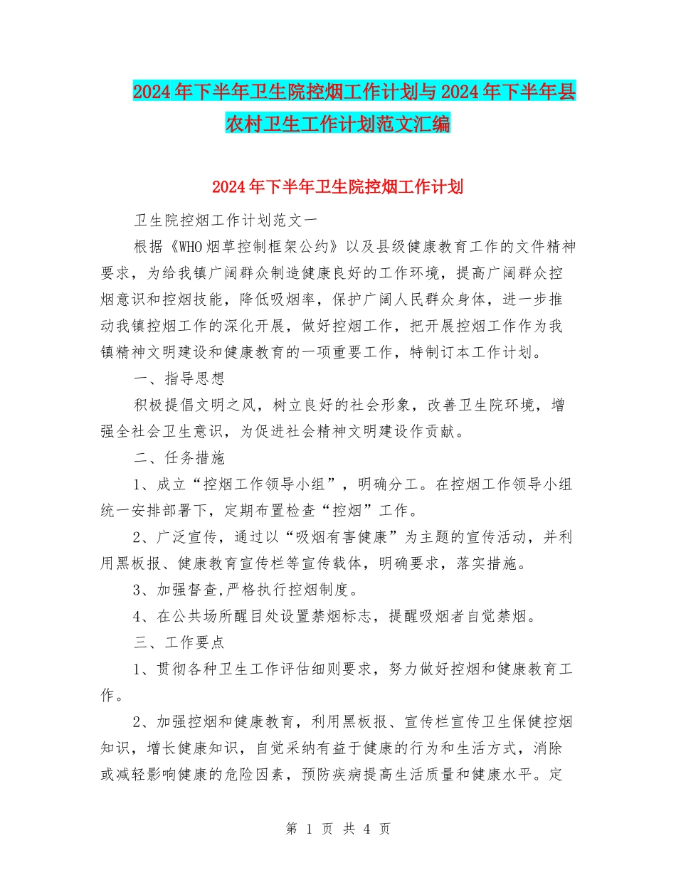 2024年下半年卫生院控烟工作计划与2024年下半年县农村卫生工作计划范文汇编_第1页