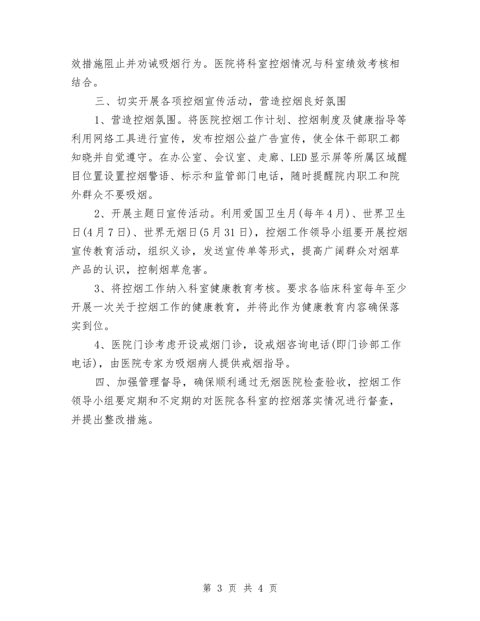 2024年下半年卫生院控烟工作计划与2024年下半年县农村卫生工作计划范文汇编_第3页