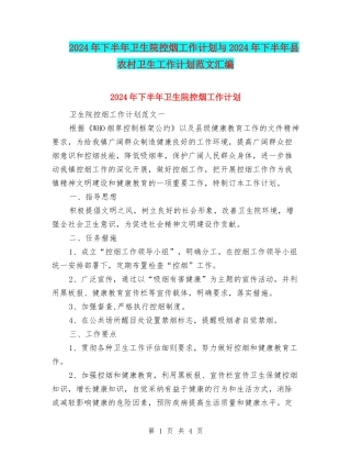 2024年下半年卫生院控烟工作计划与2024年下半年县农村卫生工作计划范文汇编