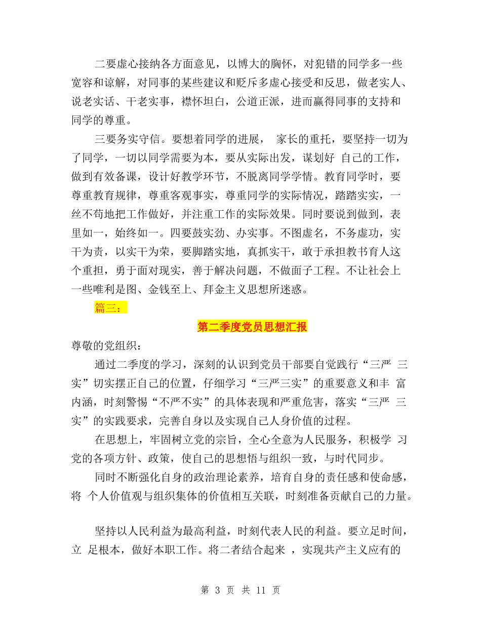 2024二季度思想汇报三严三实与2024党员三严三实心得体会汇编_第3页
