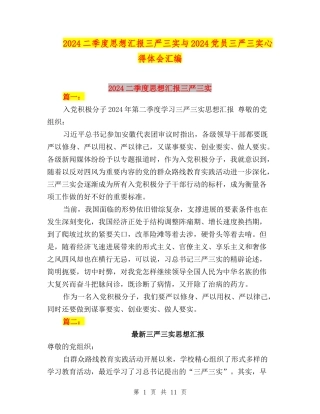 2024二季度思想汇报三严三实与2024党员三严三实心得体会汇编