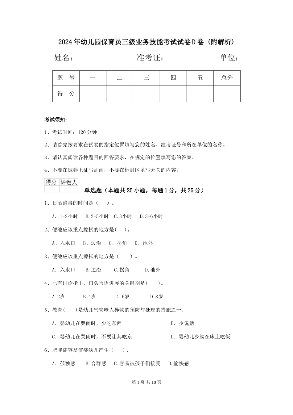2024年幼儿园保育员三级业务技能考试试卷D卷-_第1页