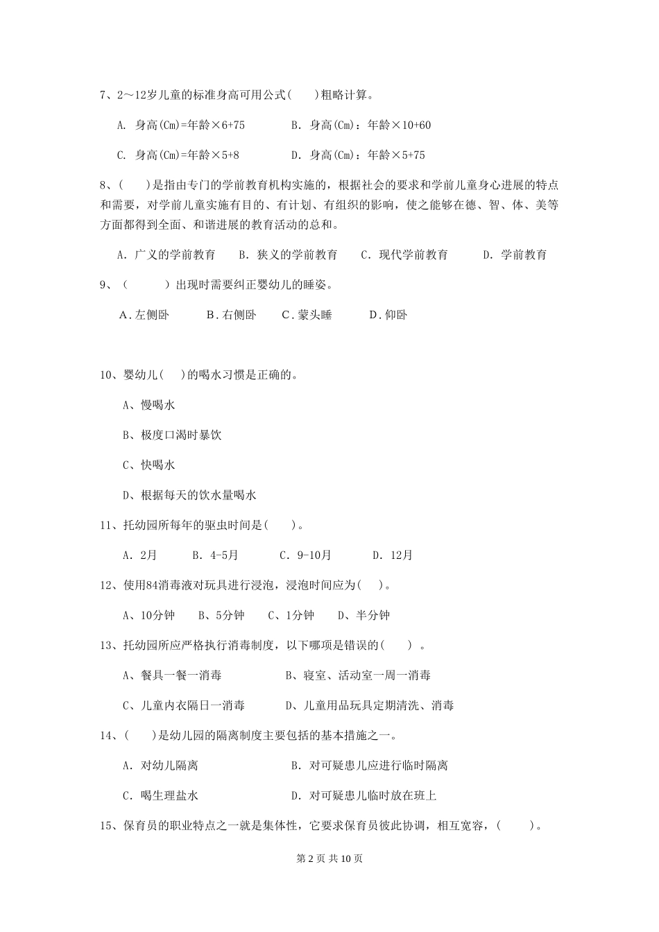 2024年幼儿园保育员三级业务技能考试试卷D卷-_第2页