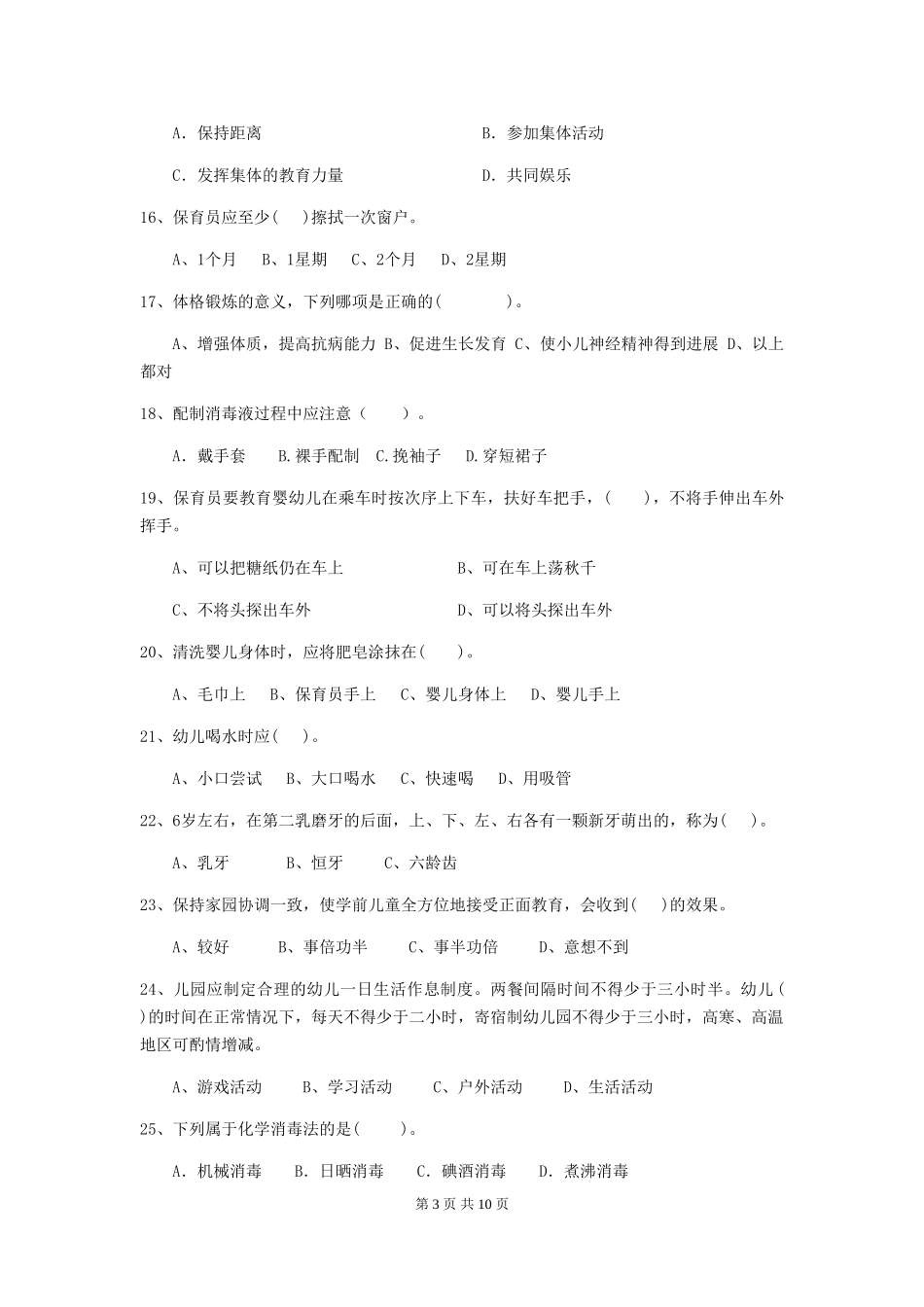 2024年幼儿园保育员三级业务技能考试试卷D卷-_第3页