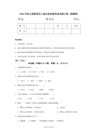 2024年幼儿园保育员三级业务技能考试试卷D卷-