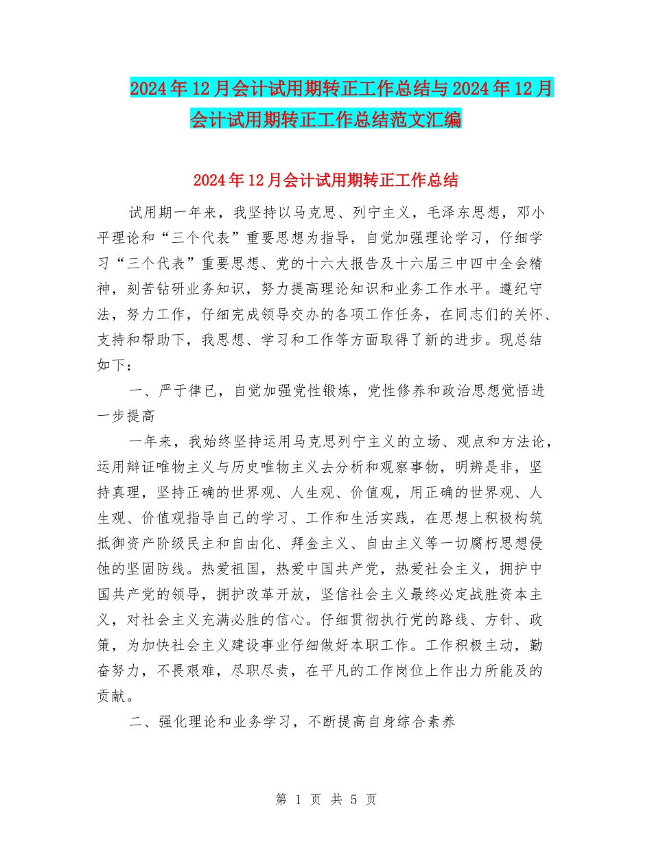 2024年12月会计试用期转正工作总结与2024年12月会计试用期转正工作总结范文汇编_第1页