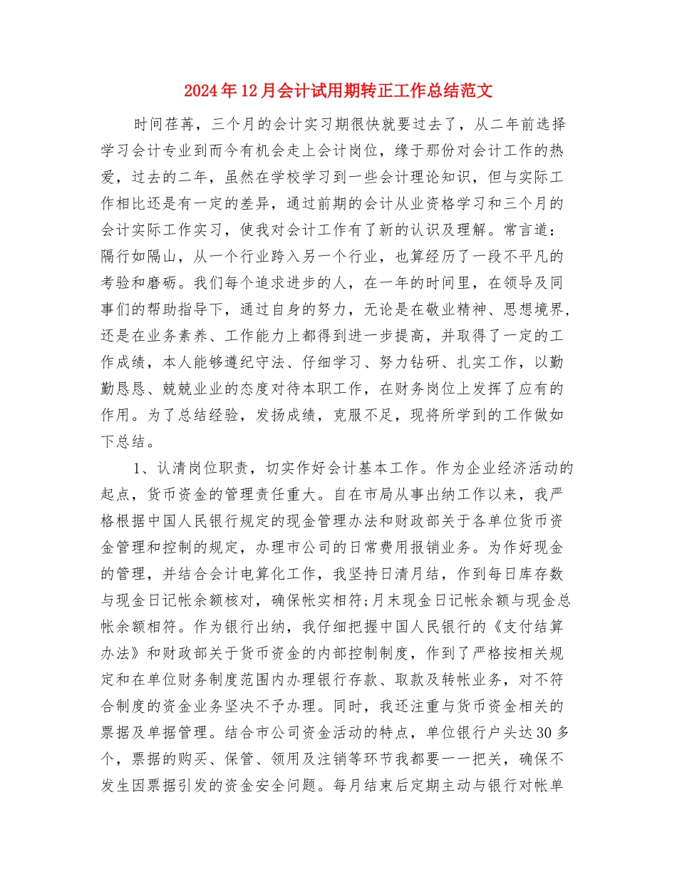2024年12月会计试用期转正工作总结与2024年12月会计试用期转正工作总结范文汇编_第3页