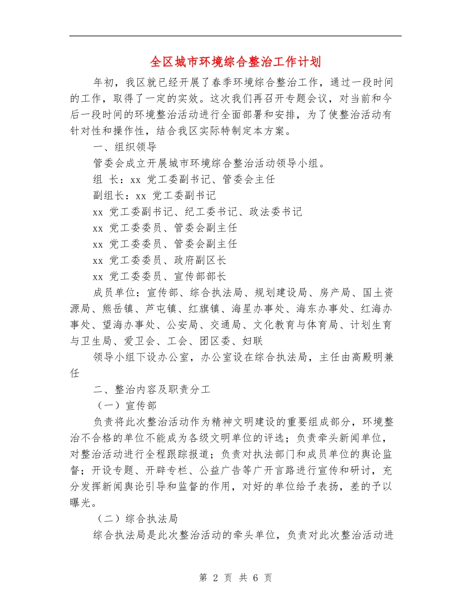 全区城市环境综合整治工作计划_第2页