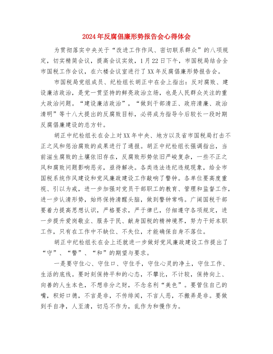 2024年双十一光棍节活动策划与2024年反腐倡廉形势报告会心得体会汇编_第3页