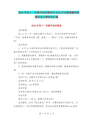 2024年双十一光棍节活动策划与2024年反腐倡廉形势报告会心得体会汇编