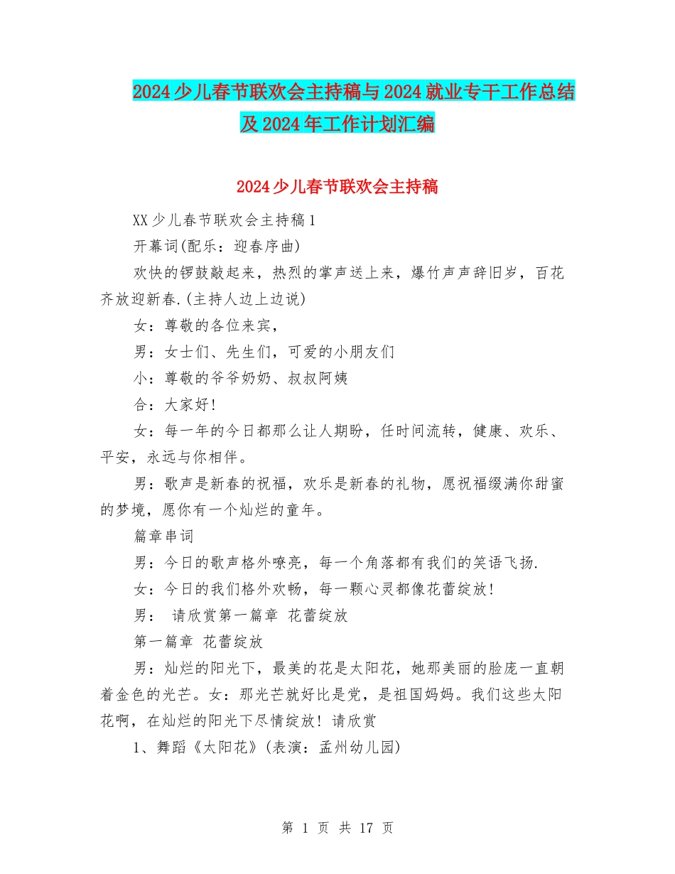 2024少儿春节联欢会主持稿与2024就业专干工作总结及2024年工作计划汇编_第1页