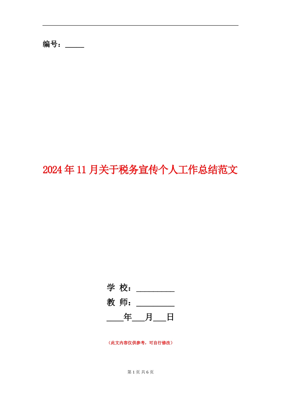 2024年11月关于税务宣传个人工作总结范文_第1页