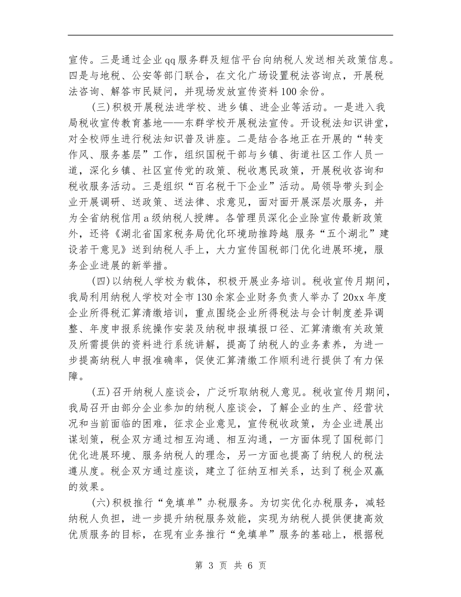 2024年11月关于税务宣传个人工作总结范文_第3页