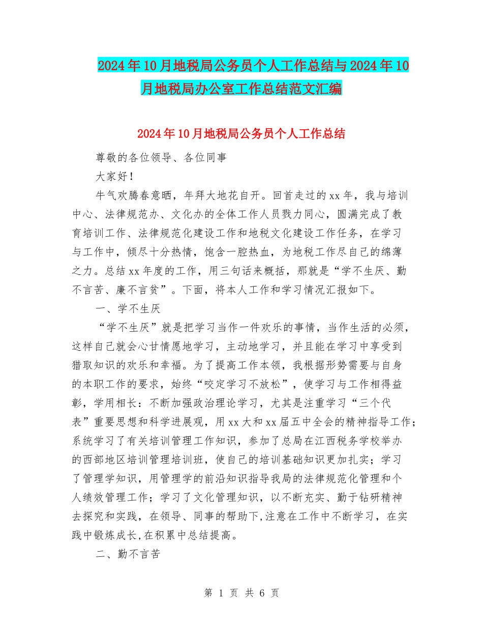 2024年10月地税局公务员个人工作总结与2024年10月地税局办公室工作总结范文汇编_第1页
