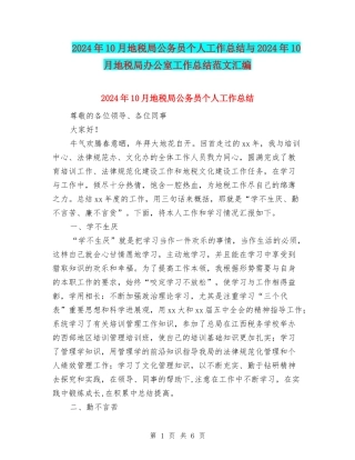 2024年10月地税局公务员个人工作总结与2024年10月地税局办公室工作总结范文汇编