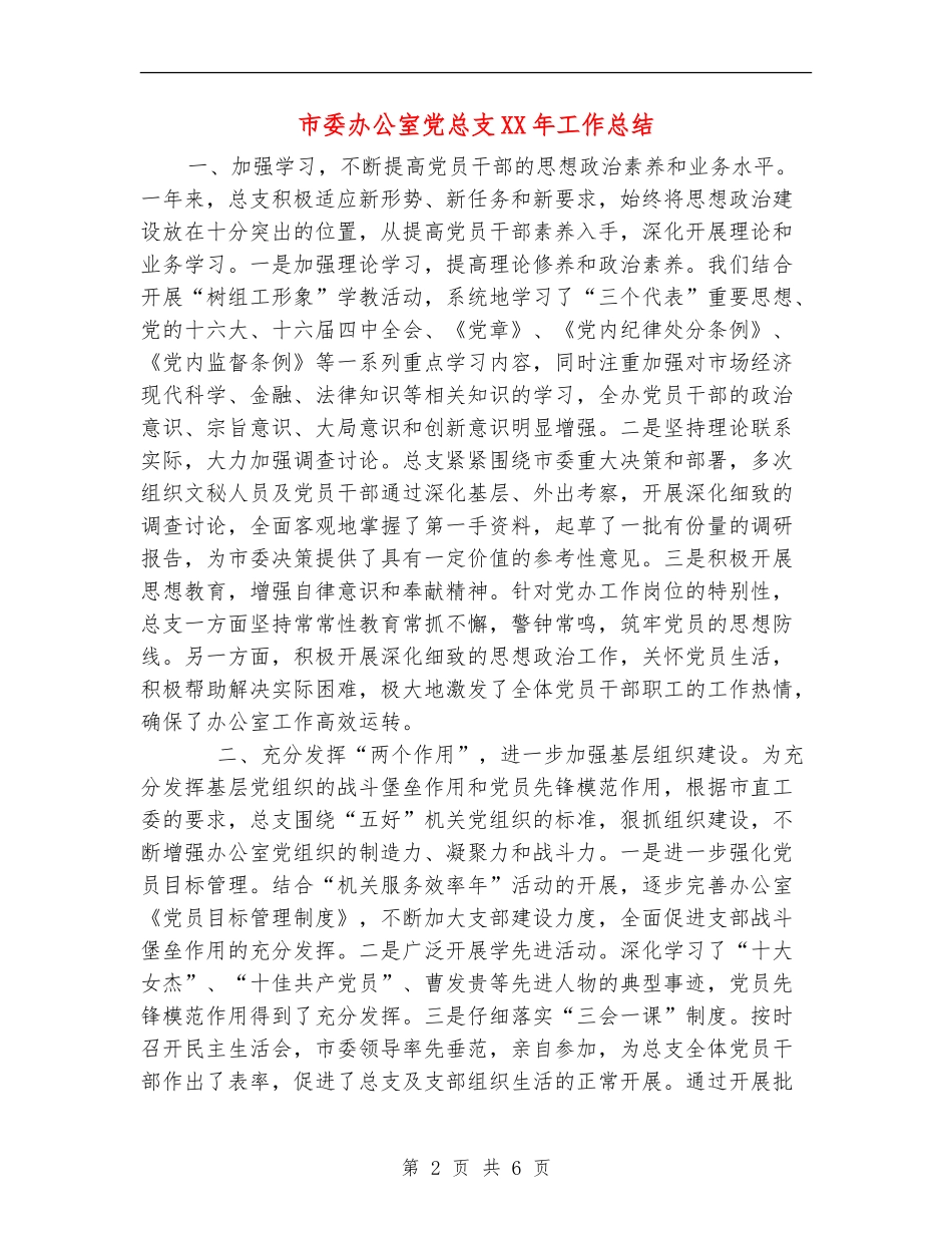 市委办公室党总支XX年工作总结_第2页