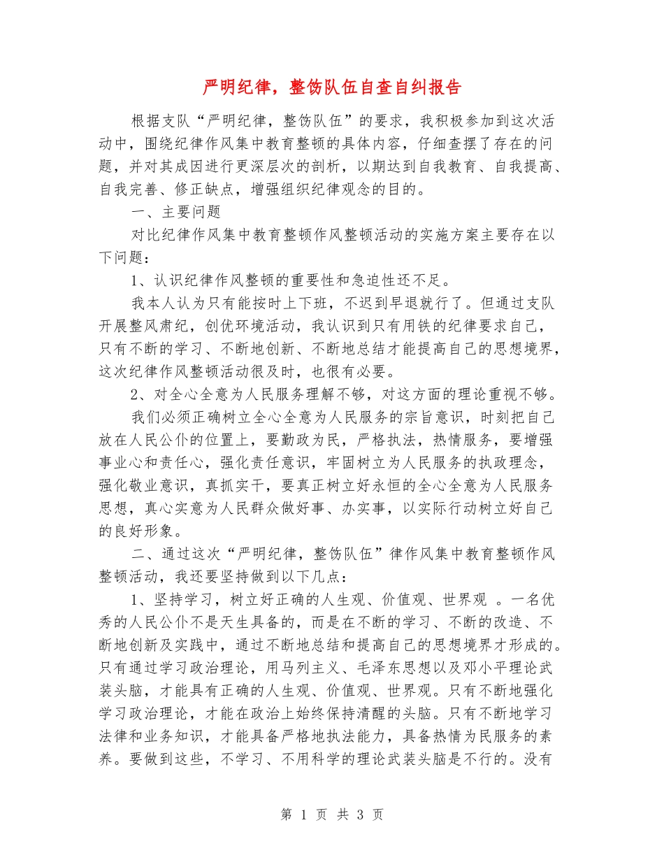 严明纪律-整饬队伍自查自纠报告_第1页