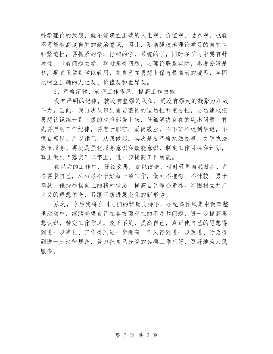 严明纪律-整饬队伍自查自纠报告_第2页