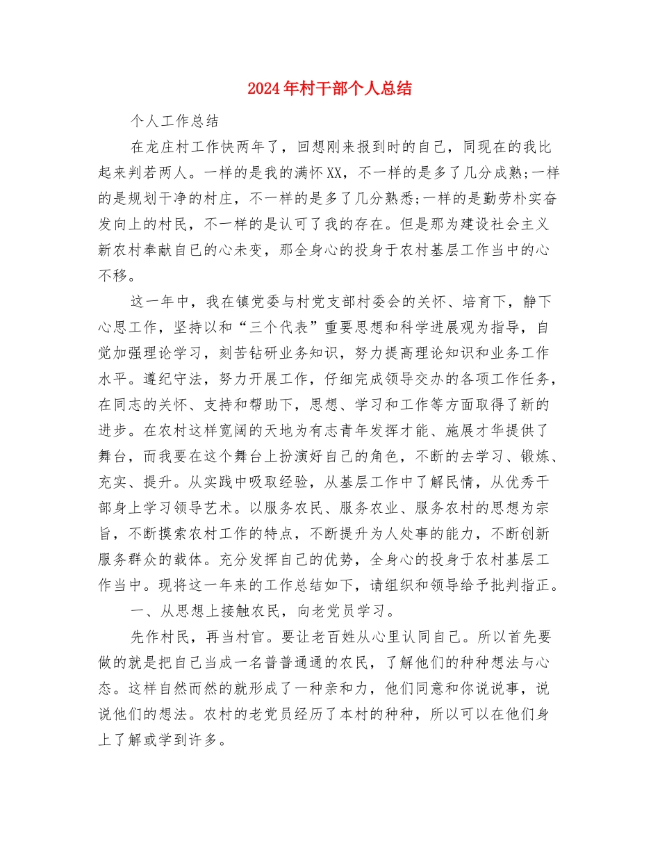 2024年村小组组长年终总结范文与2024年村干部个人总结汇编_第3页