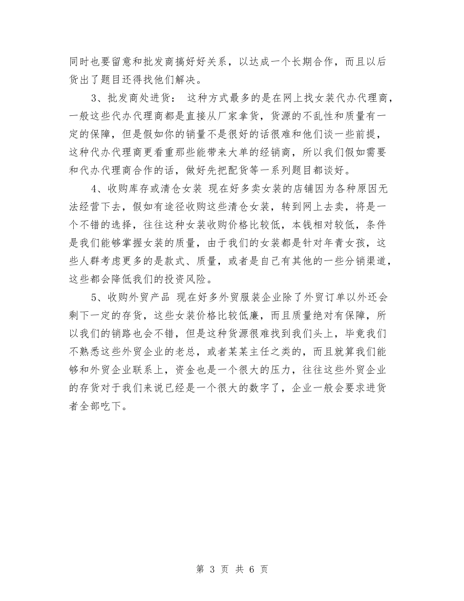 2024年服装销售店长工作计划与2024年服装销售计划汇编_第3页