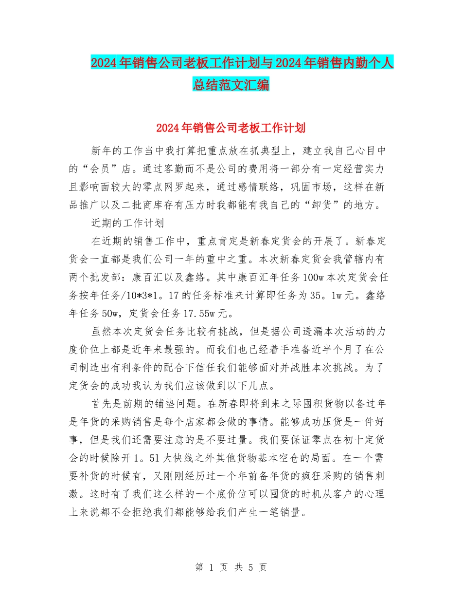 2024年销售公司老板工作计划与2024年销售内勤个人总结范文汇编_第1页