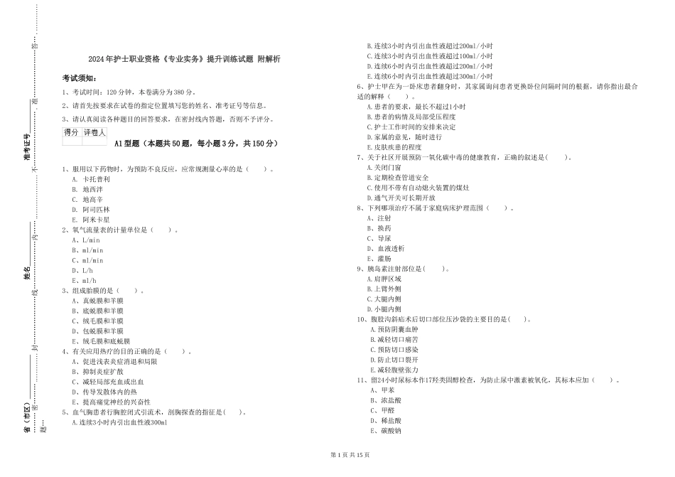 2024年护士职业资格《专业实务》提升训练试题-附解析_第1页