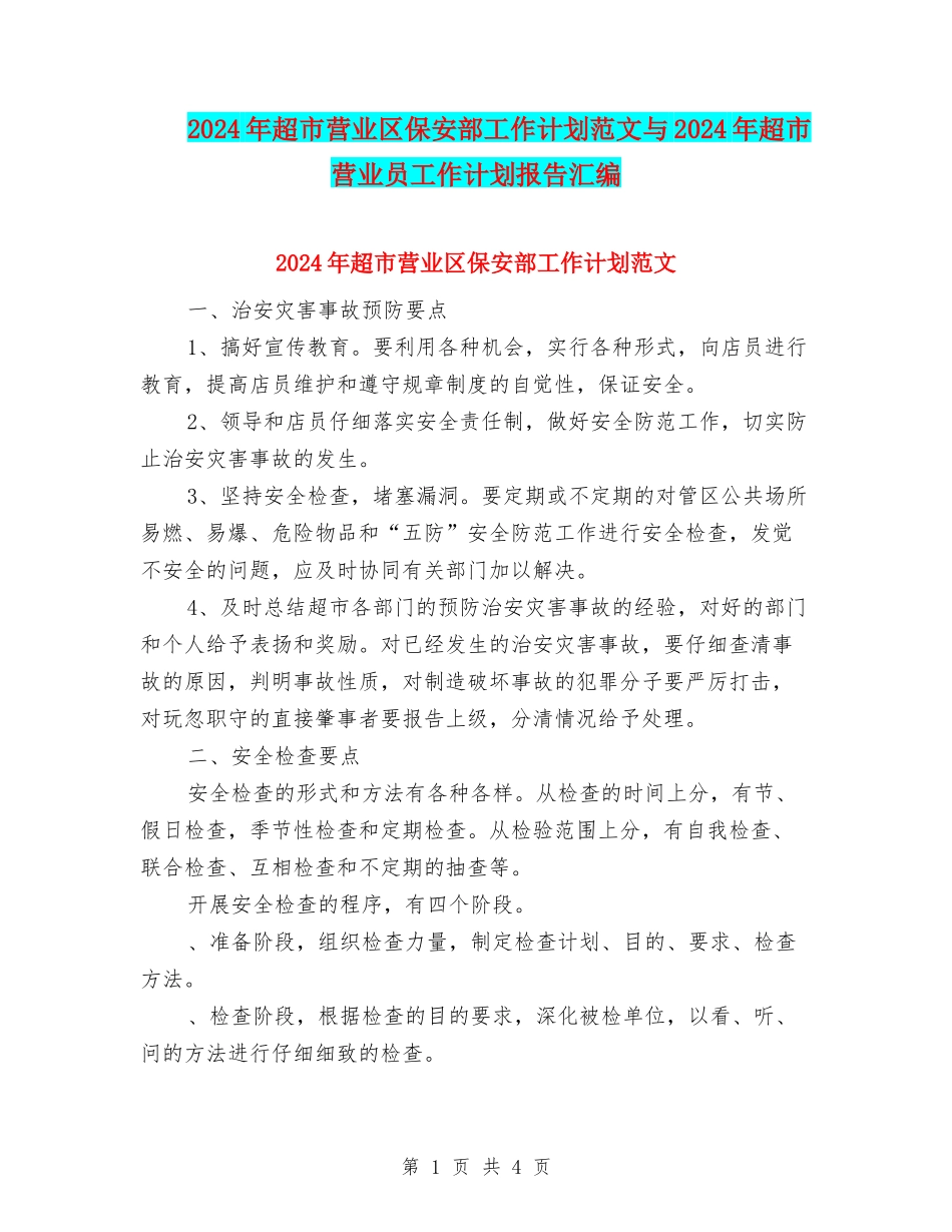 2024年超市营业区保安部工作计划范文与2024年超市营业员工作计划报告汇编_第1页