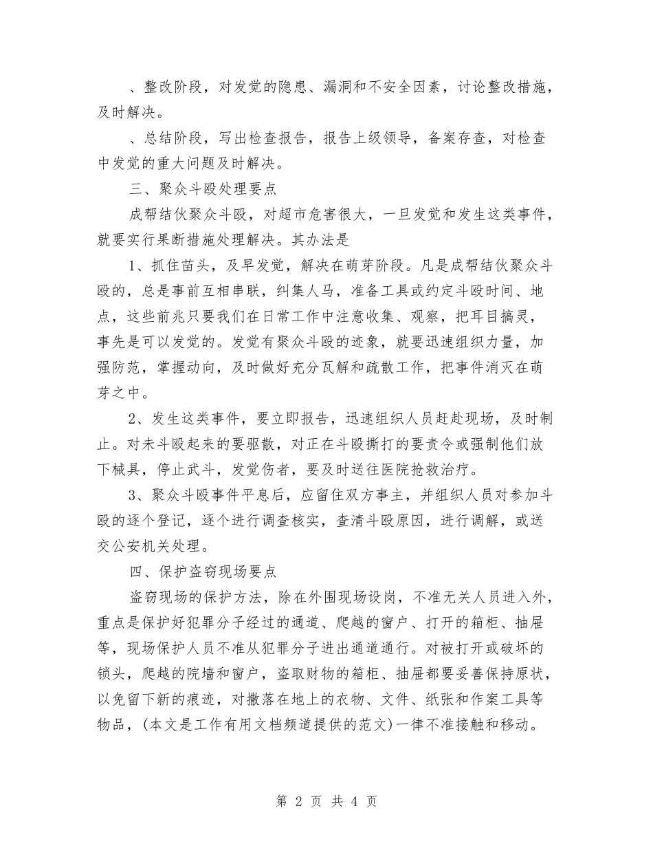 2024年超市营业区保安部工作计划范文与2024年超市营业员工作计划报告汇编_第2页