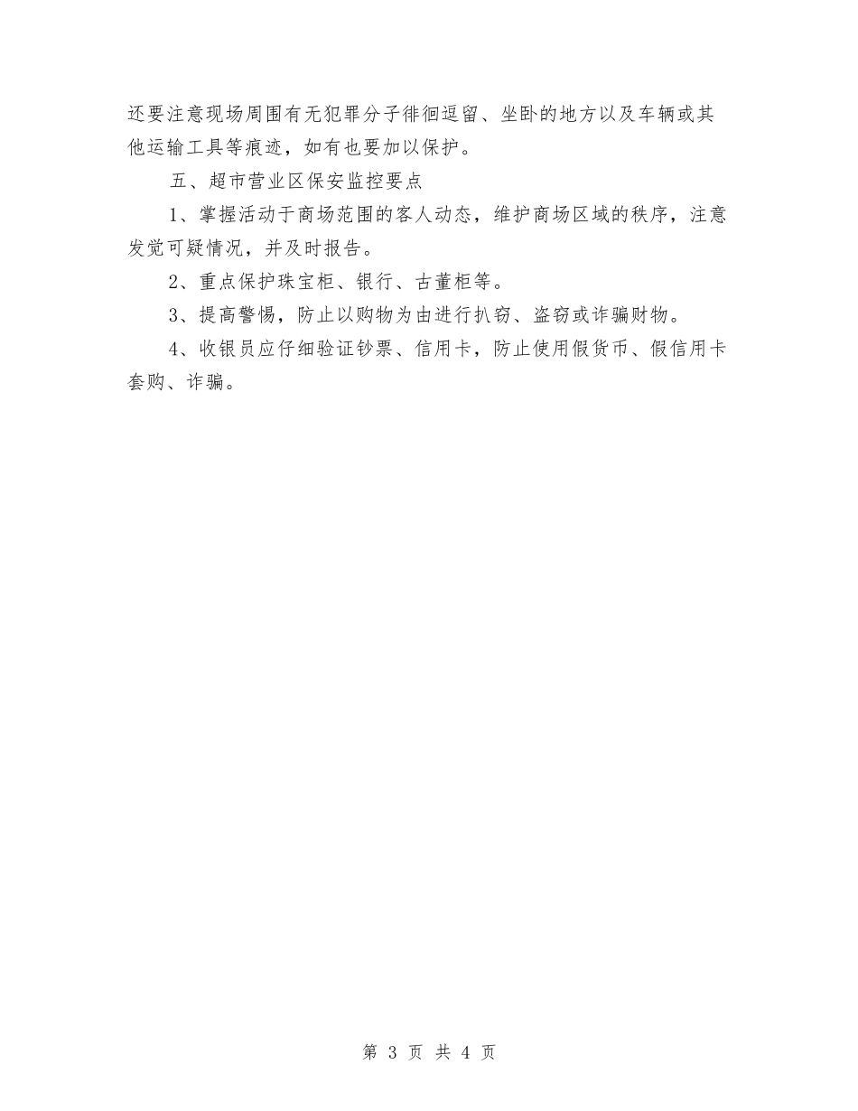 2024年超市营业区保安部工作计划范文与2024年超市营业员工作计划报告汇编_第3页