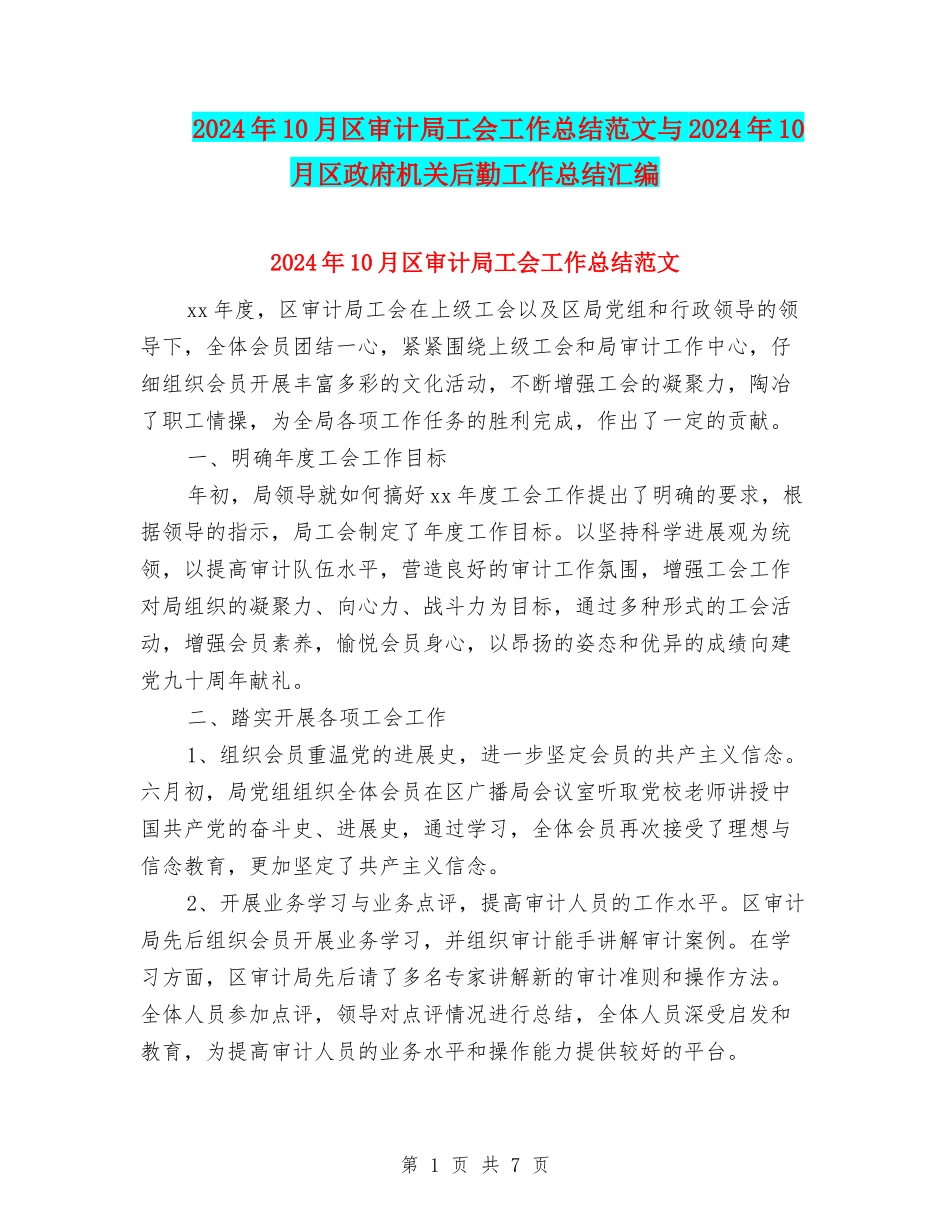 2024年10月区审计局工会工作总结范文与2024年10月区政府机关后勤工作总结汇编_第1页
