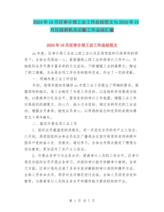 2024年10月区审计局工会工作总结范文与2024年10月区政府机关后勤工作总结汇编