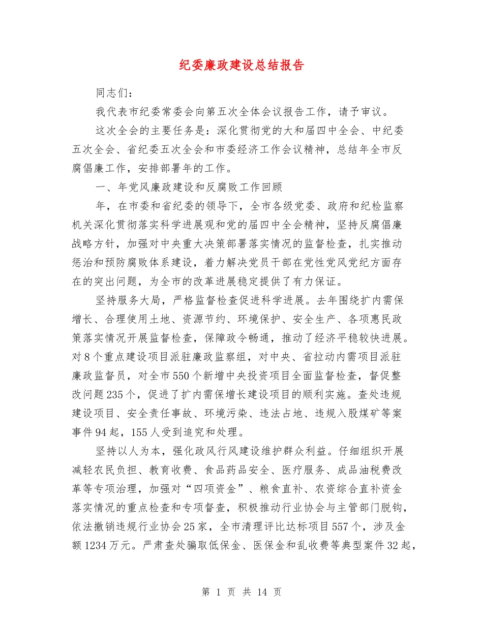 纪委廉政建设总结报告_第1页