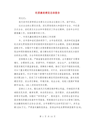 纪委廉政建设总结报告