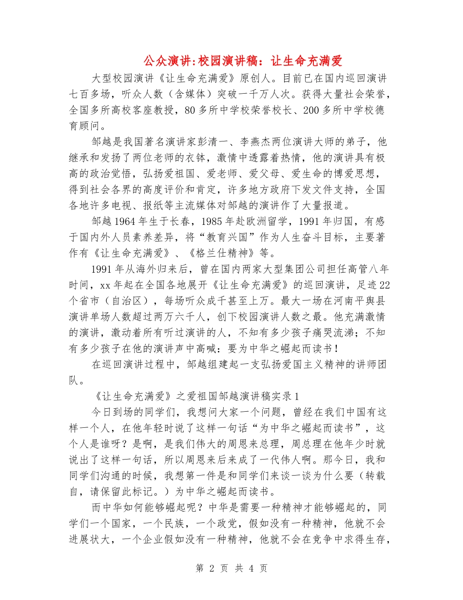 公众演讲-校园演讲稿：让生命充满爱_第2页