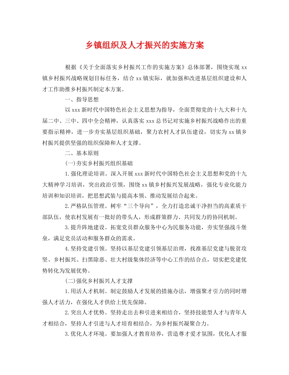 乡镇组织及人才振兴的实施方案 _第1页