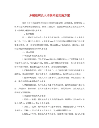 乡镇组织及人才振兴的实施方案 