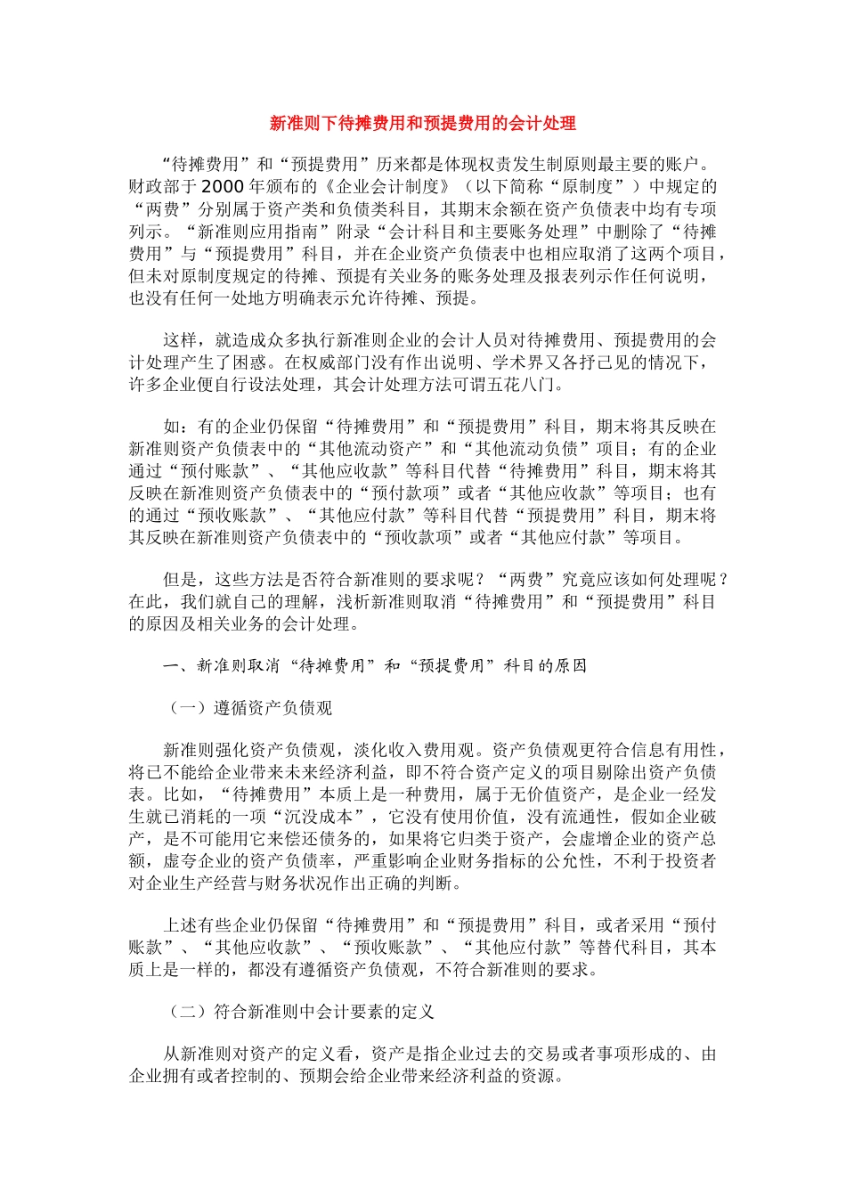 新准则下待摊费用和预提费用的会计处理_第1页