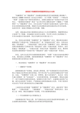 新准则下待摊费用和预提费用的会计处理