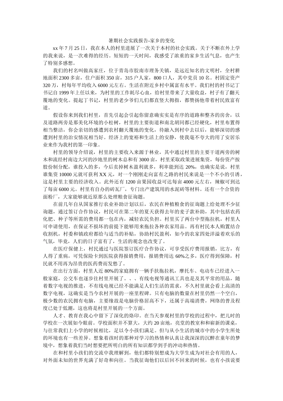 暑期社会实践报告-家乡的变化 _第1页