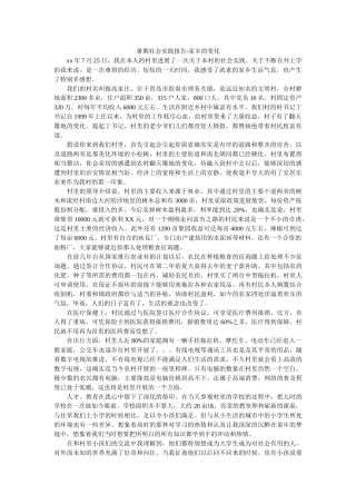 暑期社会实践报告-家乡的变化 