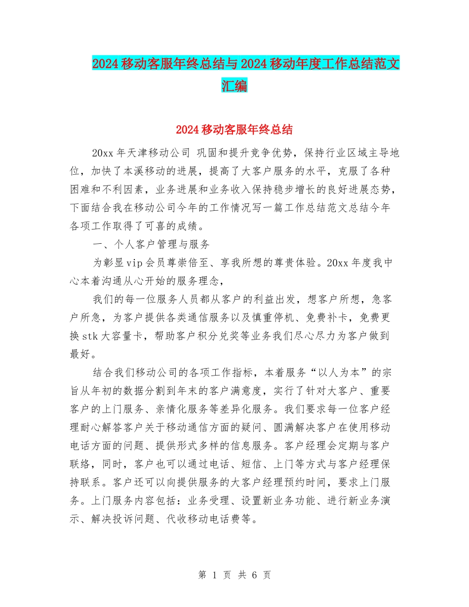 2024移动客服年终总结与2024移动年度工作总结范文汇编_第1页