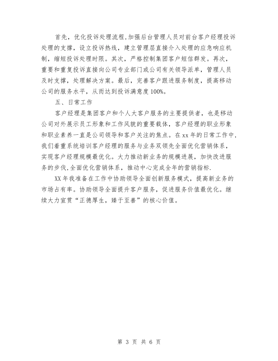 2024移动客服年终总结与2024移动年度工作总结范文汇编_第3页