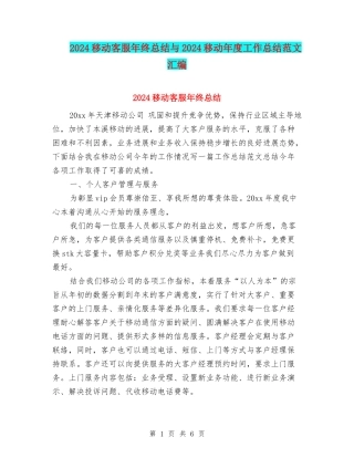 2024移动客服年终总结与2024移动年度工作总结范文汇编