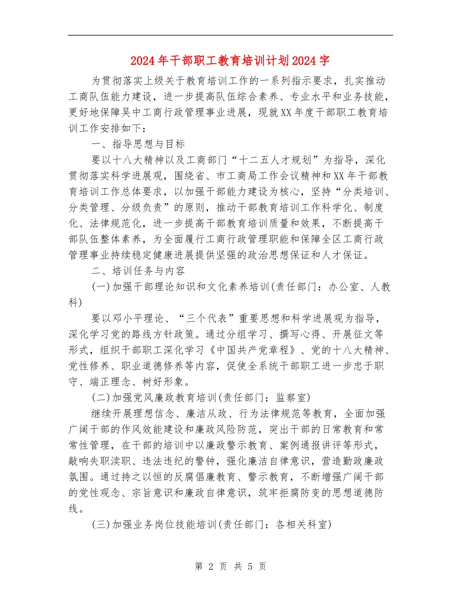 2024年干部职工教育培训计划2000字_第2页