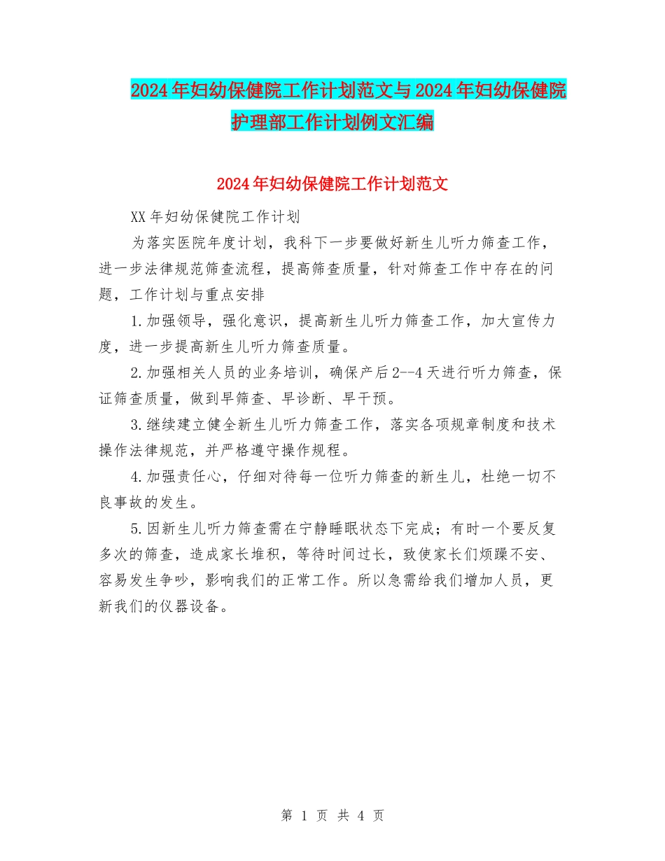 2024年妇幼保健院工作计划范文与2024年妇幼保健院护理部工作计划例文汇编_第1页