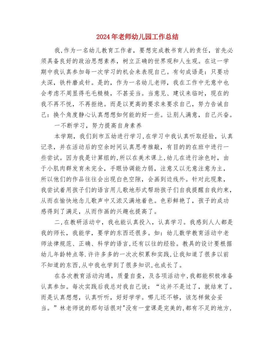 2024年托班幼儿英语教学总结与2024年教师幼儿园工作总结汇编_第3页