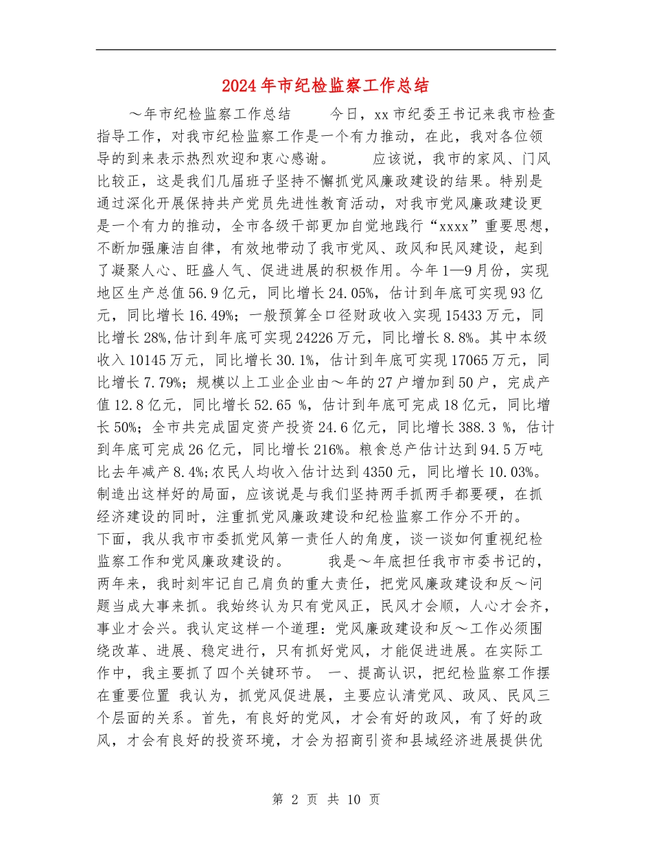 2024年市纪检监察工作总结_第2页