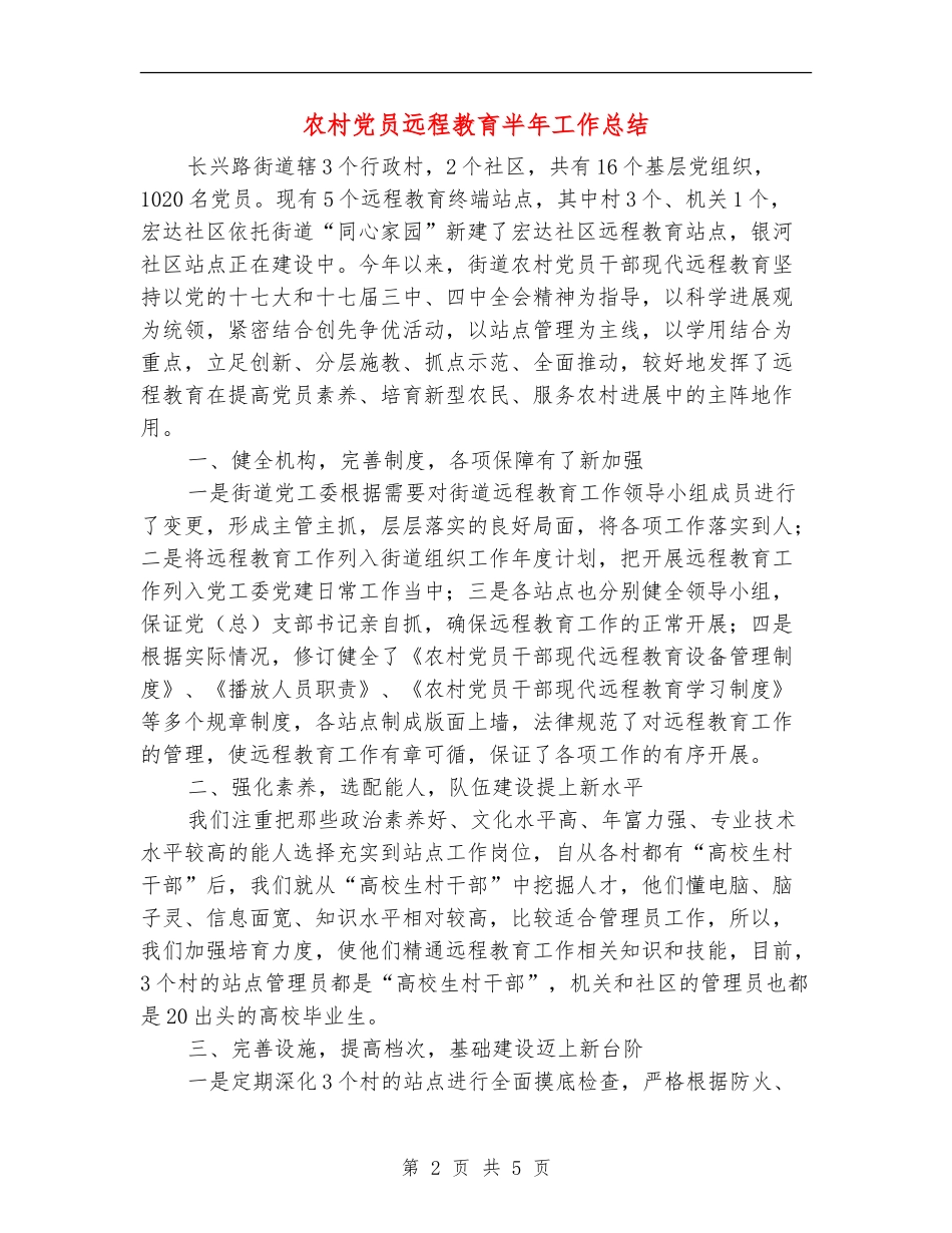 农村党员远程教育半年工作总结_第2页