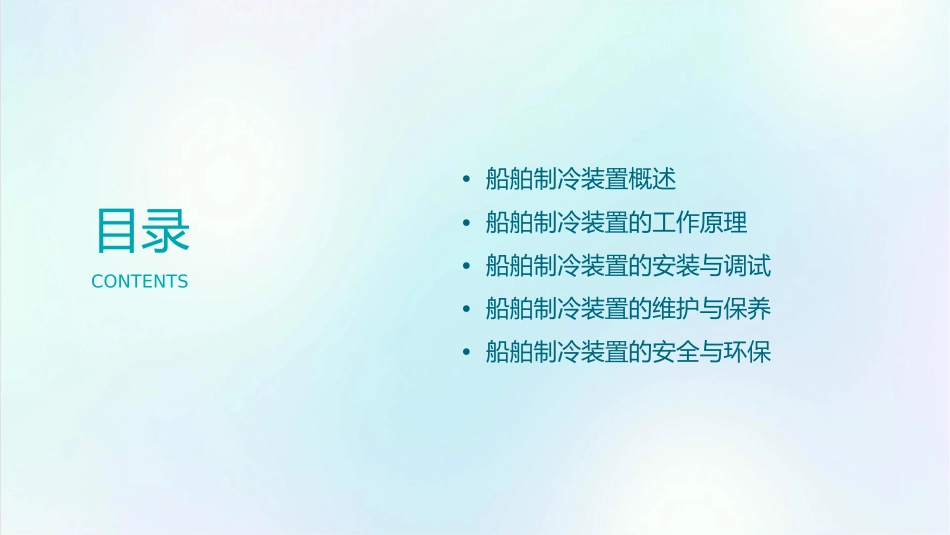 船舶制冷装置二分解课件_第2页